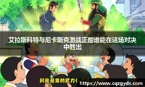 艾拉斯科特与尼卡斯克激战正酣谁能在这场对决中胜出