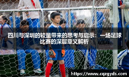 四川与深圳的较量带来的思考与启示：一场足球比赛的深层意义解析