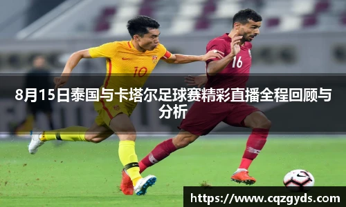 8月15日泰国与卡塔尔足球赛精彩直播全程回顾与分析