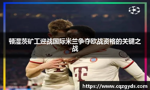 顿湿茨矿工迎战国际米兰争夺欧战资格的关键之战
