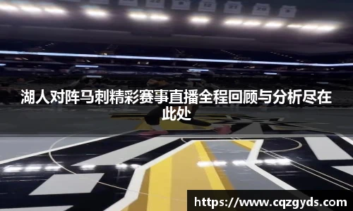 湖人对阵马刺精彩赛事直播全程回顾与分析尽在此处