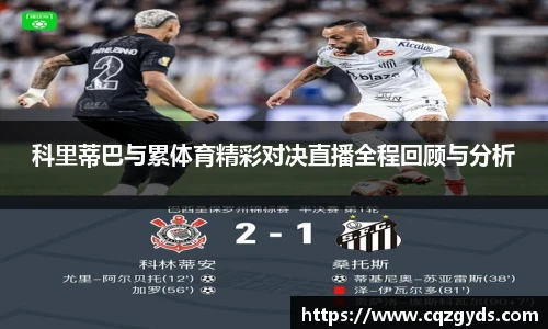 科里蒂巴与累体育精彩对决直播全程回顾与分析