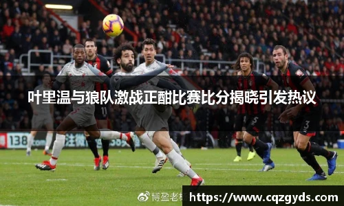 叶里温与狼队激战正酣比赛比分揭晓引发热议