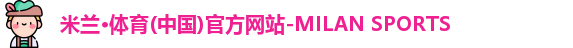 米兰体育
